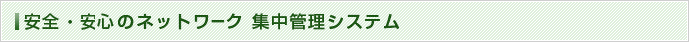 集中管理システム