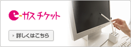 e-ガス チケット